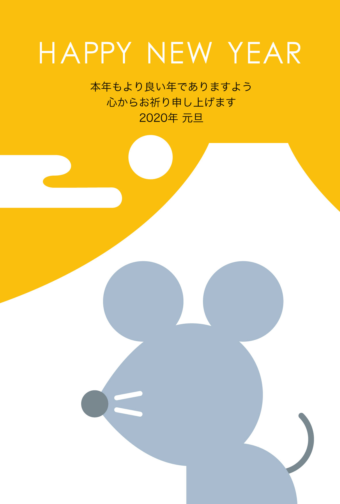 富士山とネズミのシンプル年賀状 子年 かわいい無料年賀状
