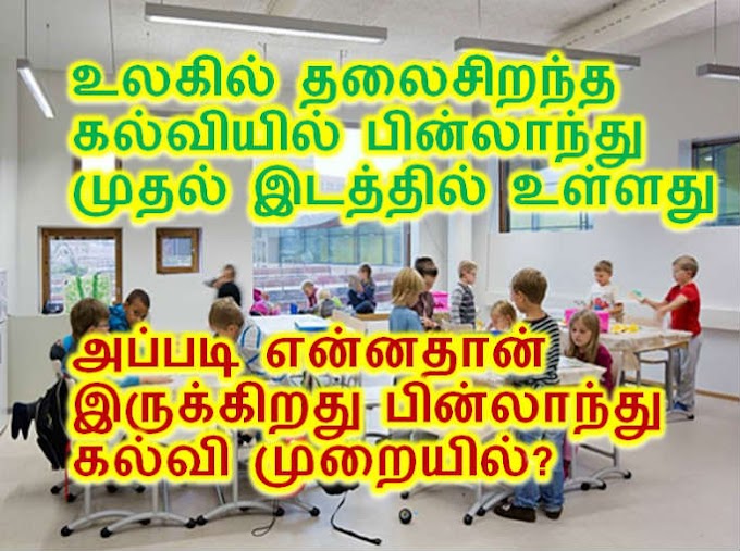 உலகில் தலைசிறந்த கல்வியில் பின்லாந்து முதல் இடத்தில் இருப்பதற்கான காரணங்கள் தெரியுமா? 