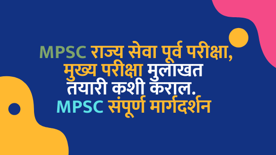 MPSC राज्य सेवा पूर्व परीक्षा, मुख्य परीक्षा मुलाखत तयारी कशी कराल || MPSC संपूर्ण मार्गदर्शन || मराठी - 7