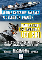 Πανελλήνιο Πρωτάθλημα jet ski