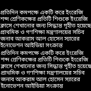 প্রতিদিন কমপক্ষে একটি করে ইংরেজি শব্দ শ্রেণিকক্ষের প্রতিটি শিশুকে ইংরেজি ক্লাসে শেখানো সংক্রান্ত প্রাথমিক ও গণশিক্ষা মন্ত্রণালয়ের সচিব জনাব আকরাম আল হোসেন স্যারের ইনোভেশন আইডিয়া 