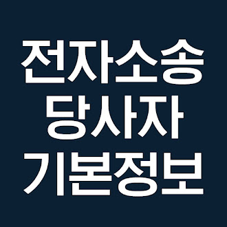 전자소송 소장 당사자 의미와 기본정보 입력 방법