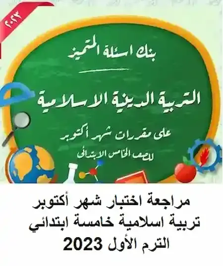 مراجعة اختبار شهر أكتوبر تربية اسلامية خامسة ابتدائي الترم الأول 2023