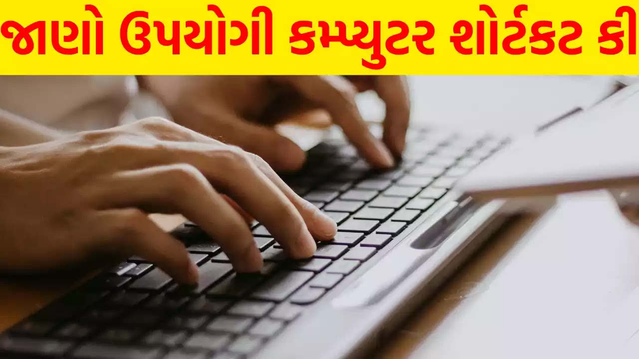 જાણો ઉપયોગી કમ્પ્યુટર શોર્ટકટ કી (Computer Shortcut Keys in Gujarati)