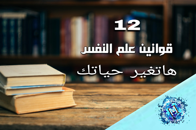 هنالك 12 قانون في علم النفس اذا فهمتها وبدات بتطبيقها  ستغير حياتك