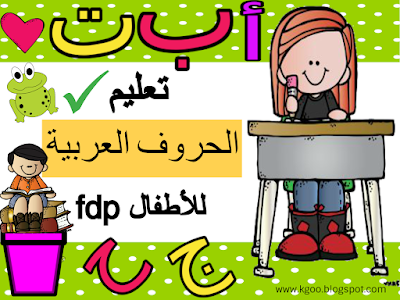 تعليم الحروف العربية للاطفال pdf