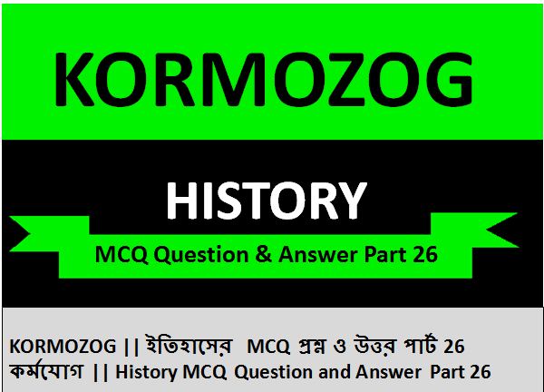 250+ GK Questions & Answers Practice MCQ on Indian History part 26 || KORMOZOG 