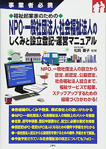 福祉起業家のためのNPO・一般社団法人・社会福祉法人のしくみと設立登記・運営マニュアル (事業者必携)