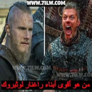 من هو أقوى أبناء راغنار لوثبروك Ragnar Lothbrok (Travis Fimmel) vikings فايكنجز