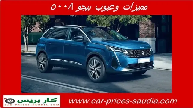 عيوب بيجو 5008 2024 ، مميزات بيجو 5008 2024 ، مشاكل وسلبيات بيجو 5008 2024