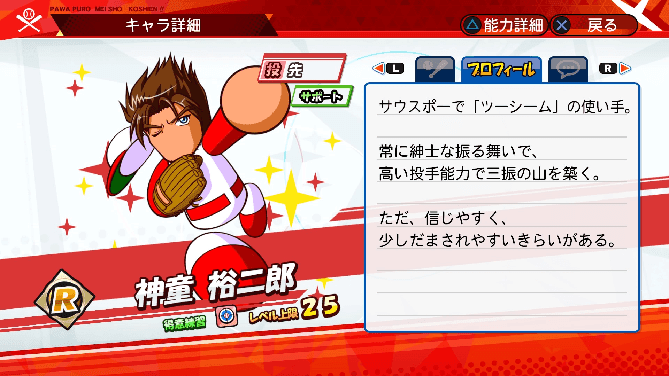 名将甲子園 キャラ性能 ミッション パワプロ 神童裕二郎