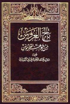 كتاب تاج العروس من جواهر القاموس محمد بن محمد بن عبد الرزاق المرتضى الزبيدي