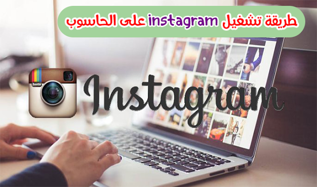 طريقة تشغيل instagram على الحاسوب مع إمكانية إضافة المنشورات والصور 