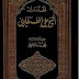 تحميل كتاب: مقدمات الشيخ علي الطنطاوي pdf