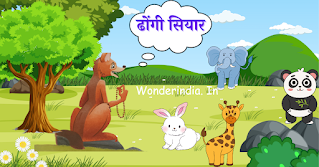 Dhongi siyyar ki kahani, panchatantra stories in Hindi