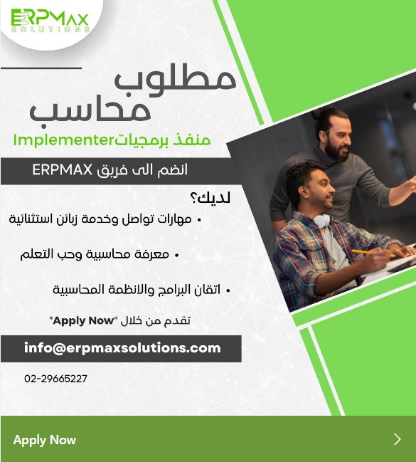 محاسب (منفذ برمجيات ERP) - ERPMAX - رام الله