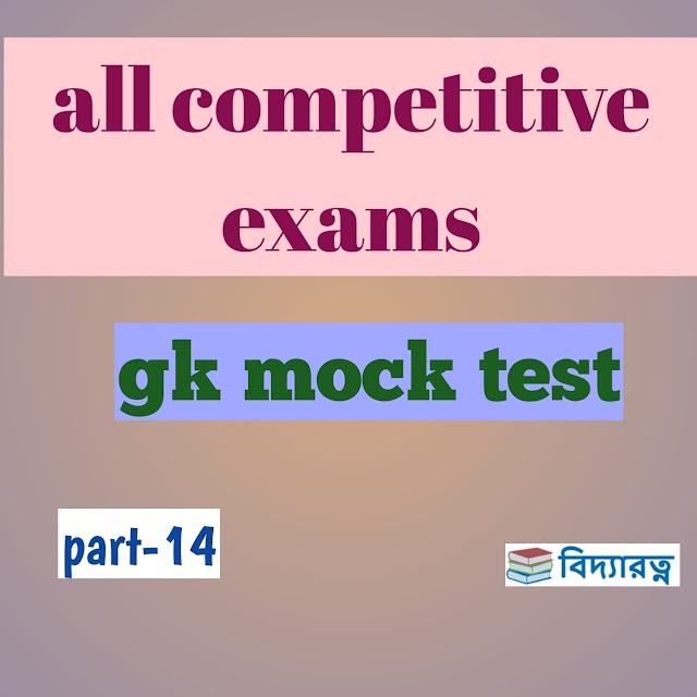 G.K mock test in Bengali for all competitive exams  part-14