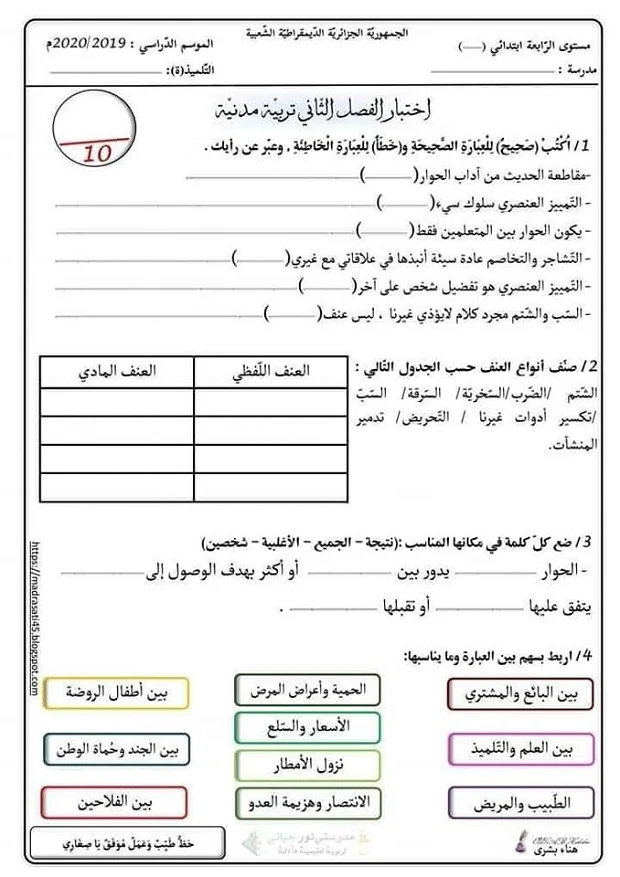 امتحان الفصل الثاني في مادة التربية المدنية للسنة 4 ابتدائي 