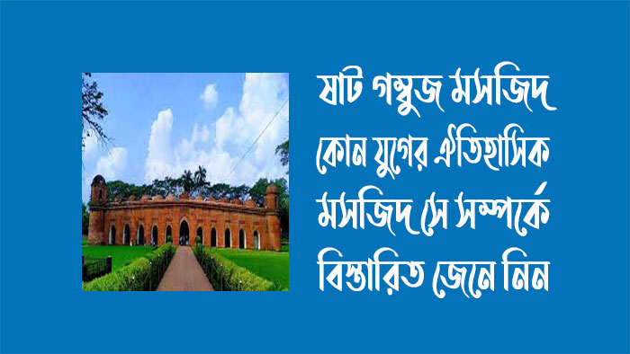 ষাট গম্বুজ মসজিদ কোন যুগের ঐতিহাসিক মসজিদ