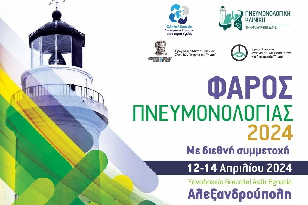 Αλεξανδρούπολη: Πανελλήνιο Επιστημονικό Συνέδριο «Φάρος Πνευμονολογίας 2024»
