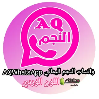 تحميل واتساب النجم الوردي AQWhatsApp اخر اصدار