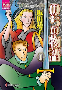 のちの物語 1 (夢幻燈コミックス)