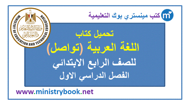 كتاب اللغة العربية للصف الرابع