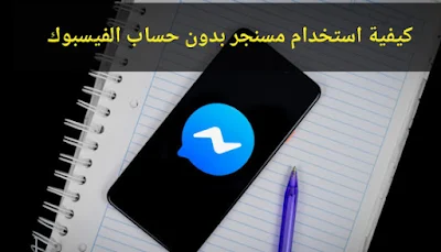 كيفية استخدام مسنجر بدون حساب فيسبوك