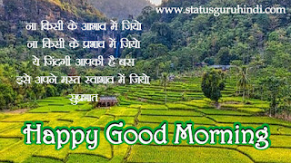 Good Morning Messages, Wishes and Quotes With Images : सुविचार से करें सुबह की शुरूआत |  Status Guru Hindi