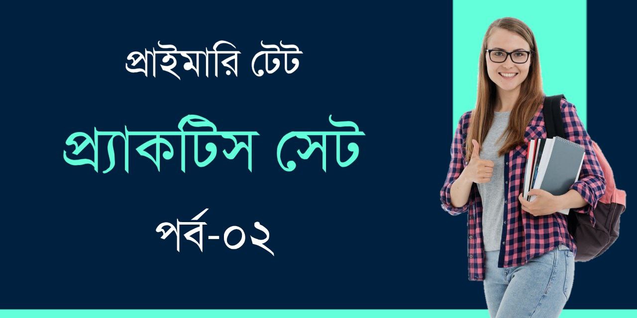 প্রাইমারি টেট প্র্যাকটিস সেট PDF | Primary TET Practice Set in Bengali