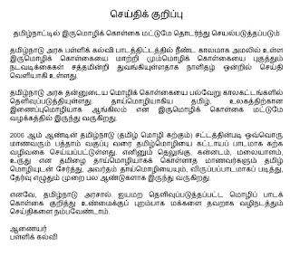 தமிழ்நாட்டில் இரு மொழிக் கொள்கையே நடைமுறையில் இருக்கும்   இன்று காலை செய்தித்தாளில், மும்மொழிக் கொள்கையை அமல்படுத்தி இருப்பதாக வெளியான தகவலுக்கு, பள்ளிக்கல்வித் துறை ஆணையர் மறுப்பு.