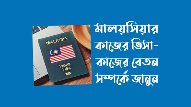 মালয়সিয়ার কাজের ভিসা ও কাজের বেতন সম্পর্কে জানুন