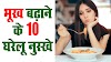 भूख बढ़ाने के 10 घरेलू नुस्खे Increase Appetite Home Remedies 