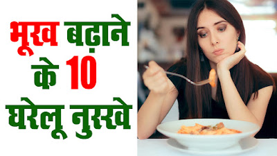 Increase Appetite Home Remedies in Hindi