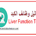 تحاليل وظائف الكبد Liver Function Tests