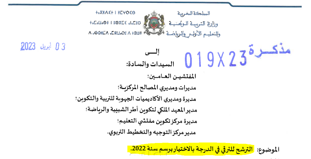 مذكرة الترقية في الدرجة بالاختيار برسم سنة 2022 | ​مذكرة رقم 23×019