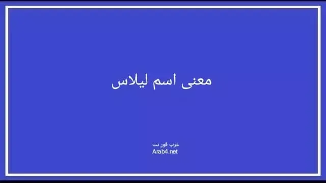 معنى اسم ليلاس