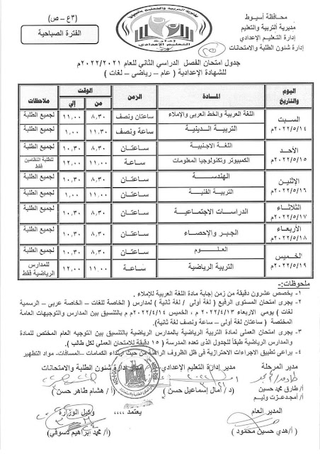 جداول امتحانات أسيوط كل الفرق  2022 277669376_2135034096671941_308506674663639055_n