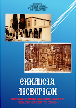 ΙΕΡΟΣ ΝΑΟΣ ΤΙΜΙΟΥ ΠΡΟΔΡΟΜΟΥ ΛΙΣΒΟΡΙΟΥ