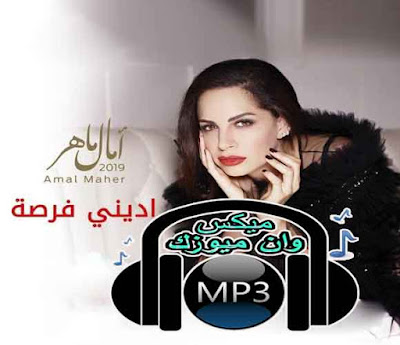 امال ماهر - اغنية اديني فرصة - من البوم اصل الاحساس MP3 2019,امال ماهر - اديني فرصة - من البوم اصل الاحساس MP3 2019,امال ماهر - اديني فرصة - MP3,امال ماهر - اديني فرصة - MP3 2019,امال ماهر,امل ماهر,امال,ماهر,اغانى امال ماهر,سمعنا امال ماهر,اغنية امال ماهر - اديني فرصة MP3,تحميل واستماع اغنية امال ماهر - اديني فرصة MP3 2018,دندنها,اغنية اديني فرصة,اديني فرصة mp3,اديني فرصة,استماع اديني فرصة,امال ماهر,استماع وتحميل اغنية امال ماهر اديني فرصة Mp3 من البوم  , دندنها,اغنية امال ماهر اديني فرصة Mp3,تحميل اغنية امال ماهر اديني فرصة Mp3 من البوم اصل الاحساس 2019,تحميل اغنية امال ماهر اديني فرصة Mp3,اغنية امال ماهر اديني فرصة 2019,البوم اصل الاحساس 2019,اغنية من البوم اصل الاحساس,تحميل اغنية اديني فرصة,تحميل اغنية امال ماهر من البومها الجديد,امال ماهر 2019,استماع اغنية اديني فرصة اون لاين,تحميل اغنية امال ماهر اديني فرصة Mp3,اغنية امال ماهر اديني فرصة 2019,البوم اصل الاحساس 2019,اغنية من البوم اصل الاحساس,تحميل اغنية اديني فرصة,تحميل اغنية امال ماهر من البومها الجديد,امال ماهر 2019,استماع اغنية اديني فرصة اون لاين,تحميل اغنية امال ماهر اديني فرصة Mp3 من البوم اصل الاحساس 2019,استماع اغنية امال ماهر - اديني فرصة - MP3,استماع وتحميل اغنية امال ماهر اديني فرصة MP3 من البوم , نغماتي,اديني فرصة  - MP3,ألبوم اصل الاحساس,اديني فرصة  - امال ماهر - MP3,أغنية اديني فرصة , اديني فرصة  MP3, استماع اديني فرصة , تحميل اديني فرصة , اديني فرصة , امال ماهر, كلمات اديني فرصة,Mp3 تحميل اديني فرصة امال ماهر أغنية تحميل - موسيقى,اديني فرصة امال ماهر download, اديني فرصة امال ماهر موسيقى, اديني فرصة امال ماهر تحميل,آمال ماهر"اديني فرصة" من ألبوم أصل الاحساس 2019,اغنية اديني فرصة - امال ماهر,تحميل اغنية امال ماهر اديني فرصة, البوم اغانى اخرى, استماع اديني فرصة, تحميل اديني فرصة mp3, اغنية اديني فرصة امال ماهر,اغنية امال ماهر اديني فرصة Mp3 | تحميل اغاني | اغانينا,استماع اغنية امال ماهر اديني فرصة,اغنية امال ماهر اديني فرصة 2018,اغنية امال ماهر اديني فرصة mp3,تحميل اغنية امال ماهر اديني فرصة,تنزيل اغنية امال ماهر اديني فرصة,اسمع,اغاني,اغنية,استمع,اسمع,عربي,عربية,Mp3 , كلمات ,اديني ,فرصة ,أغنية ,اديني ,فرصة ,آمال ,ماهر ,MP3,Amal.Maher.Ediny.Forsa.mp3,Amal.Maher.Ediny.Forsa,اغنية امال ماهر - بداية بدايتك - MP3, امال ماهر - بداية بدايتك - MP3, امال, ماهر, امال ماهر, امل ماهر, امل, اغنية, اغانى امل ماهر, اغانى امال ماهر, اغنية بداية بدايتك,بداية بدايتك mp3,بداية بدايتك,استماع بداية بدايتك,امال ماهر, استماع وتحميل اغنية امال ماهر بداية بدايتك Mp3 من البوم  , دندنها, تحميل الاغنية, تحميل, استماع, تحميل اغنية امال ماهر بداية بدايتك Mp3 من البوم اصل الاحساس,تحميل اغنية امال ماهر بداية بدايتك Mp3 من البوم اصل الاحساس 2018, عرب سيد, اغنية امال ماهر بداية بدايتك Mp3, استماع اغنية امال ماهر - بداية بدايتك - MP3, استماع وتحميل اغنية امال ماهر بداية بدايتك MP3 من البوم , نغماتي, بداية بدايتك  - MP3, اغنية بداية بدايتك  لـ امال ماهر مع كلمات الأغنية و استماع و تحميل بروابط مباشرة و بجودة عالية بصيغة MP3, اغنية بداية بدايتك, بداية بدايتك, اغنية بداية بدايتك - امال ماهر MP3, اغنية أمال ماهر بداية بدايتك Mp3 | تحميل اغاني | اغانينا, استماع اغنية أمال ماهر بداية بدايتك,اغنية أمال ماهر بداية بدايتك 2018,اغنية أمال ماهر بداية بدايتك mp3,تحميل اغنية أمال ماهر بداية بدايتك,تنزيل اغنية أمال ماهر بداية بدايتك, اكبر قاعدة لتحميل و استماع الأغانى العربية مباشرة  على الانترنت, سمعنا امال ماهر, امال ماهر سمعنا, نغم العرب, طربيات, شعبيات, مهرجانات, تحميل اغانى , تحميل اغانى عربى , استماع اغانى عربى , تحميل اغانى عربى ٢٠١٧ , تحميل اغانى ٢٠١٧ , تحميل اغانى عمرو جياب , تحميل اغانى جنات , تحميل اغانى اليسا , تحميل اغانى محمد منير, اغنية امال ماهر - بداية بدايتك MP3, تحميل واستماع اغنية امال ماهر - بداية بدايتك MP3 2018, اغنية امال ماهر – بداية بدايتك 2018 Mp3 | افلام فور يو | aflam4u | aflam4you |موفيز فور يو, تحميل اغنية امال ماهر – بداية بدايتك 2018 Mp3 كاملة استماع وتحميل مباشر, اغنية امال ماهر – بداية بدايتك 2018 Mp3, اغانى سينجل, امال ماهر دندنها, امال ماهر 2018, امال ماهر سمعنا, امال ماهر بخاف افرح, امال ماهر انا حبيتك, امال ماهر اعترف, امال ماهر نغم العرب, امال ماهر من زمان, امال ماهر وزوجها, امال ماهر الجديد, امال ماهر وزوجها السعودي, امال ماهر فيس بوك, امال ماهر تويتر,  امال ماهر دندنها, امال ماهر سمعنا, امال ماهر 2018, تحميل اغانى امال ماهر 2018, البوم امال ماهر 2018, امال ماهر 2018 دندنها, البوم امال ماهر 2018 دندنها, تحميل البوم امال ماهر 2018, امال ماهر الجديد 2018, تحميل البوم امال ماهر الجديد 2018, امال ماهر ٢٠١٨, اصل الاحساس,