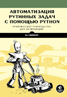 книга Эл Свейгарт «Автоматизация рутинных задач с помощью Python: практическое руководство для начинающих»