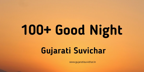 [ 110+ ] ગુડ નાઇટ સુવિચાર ગુજરાતી - Good Night Quotes Gujarati