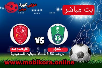 مشاهدة مباراة الاهلى ضد القيصومة بث مباشر اليوم 24-8-2022