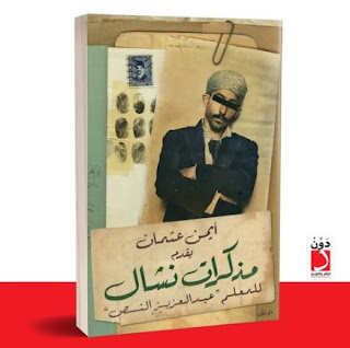 قراءة و تحميل كتاب مذكرات نشال pdf ايمن عثمان