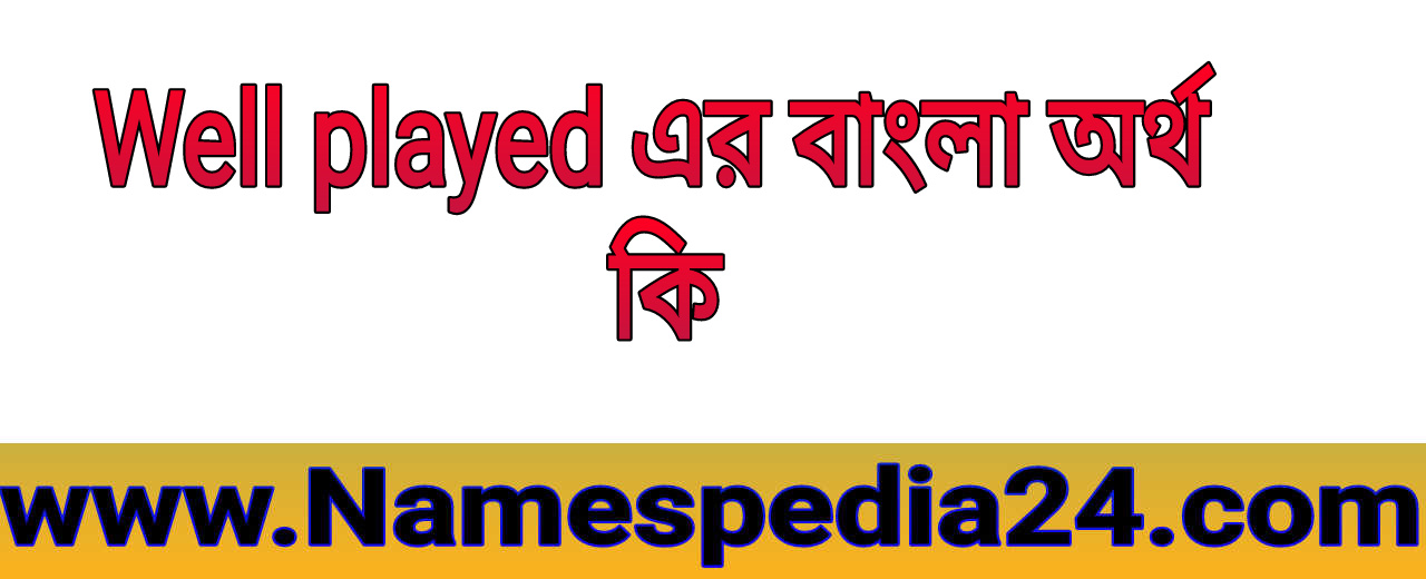 Well played meaning in bengali | Well played এর বাংলা অর্থ কি