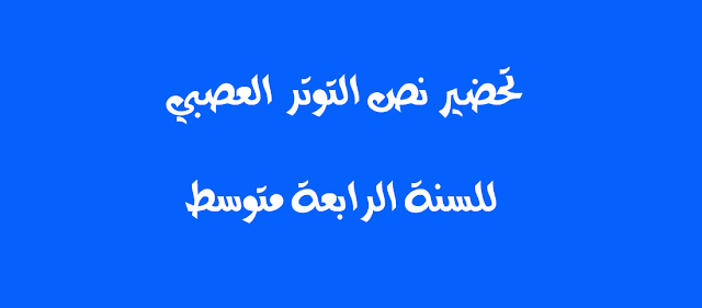 تحضير نص التوتر العصبي للسنة الرابعة متوسط 