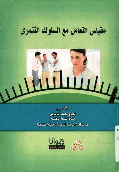 مقياس التعامل مع السلوك التنمري pdf