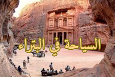 آثار البتراء Traces of Petra