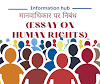 मानवाधिकार पर निबंध || Essay on Human Rights in hindi
