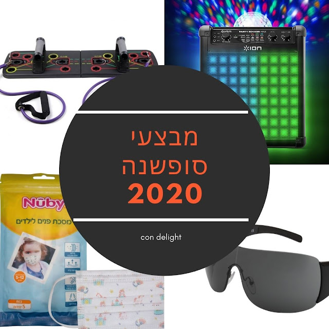 מבצעי סוף שנה 2020